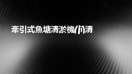 牽引式魚塘清淤機(jī)清淤工程的秘密：你不明白的技術(shù)與方法難道如此有效！